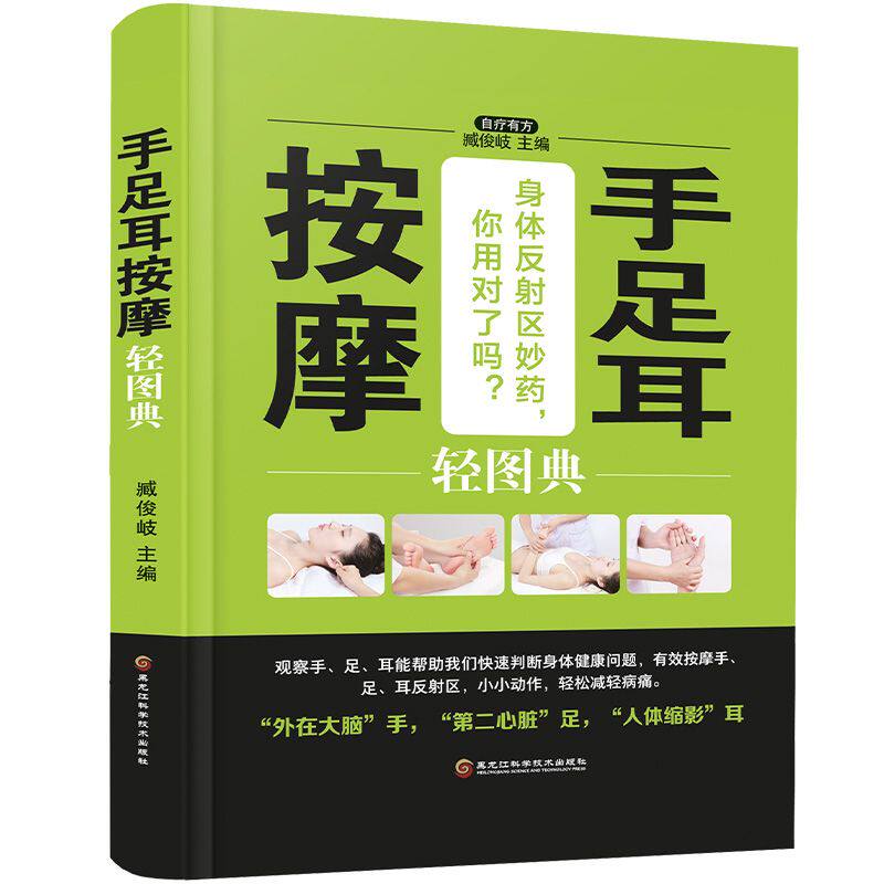 手足耳按摩轻图典(精装四色) 精准取穴 穴位详解 家庭保健 养生指南 零基础入门 上班族养生 中老年人 新手入门9787538895186