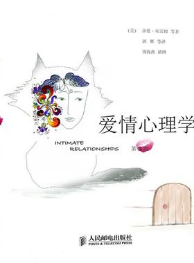 正版包邮 爱情心理学（第3版） (美国)莎伦·布雷姆(Sharon S.Brehm) (美国)罗兰·米勒(Rowland S.Miller) (美国)丹尼尔·珀尔曼