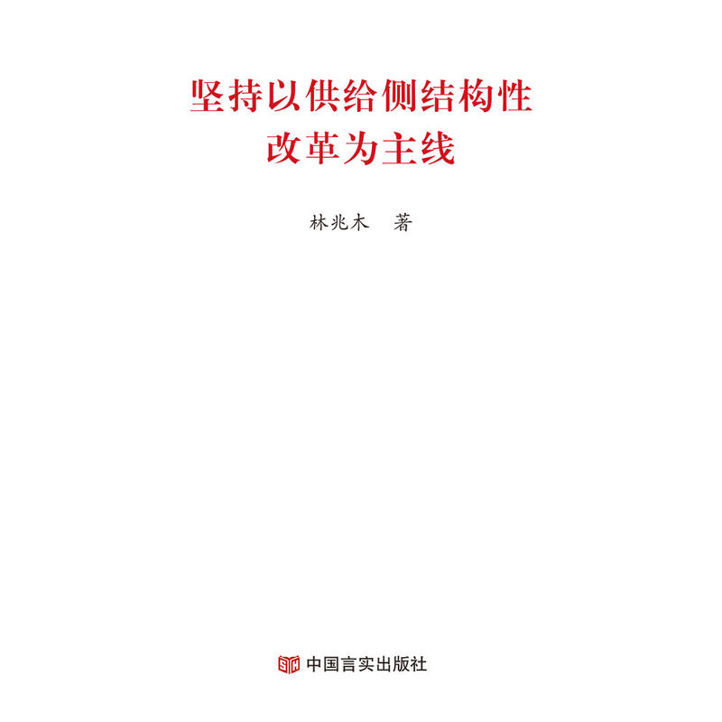 坚持以供给侧结构改革为主线 供给侧改革 政策解读 经济分析 企业管理 实践指南 理论框架 系统梳理 改革要点 9787517131007