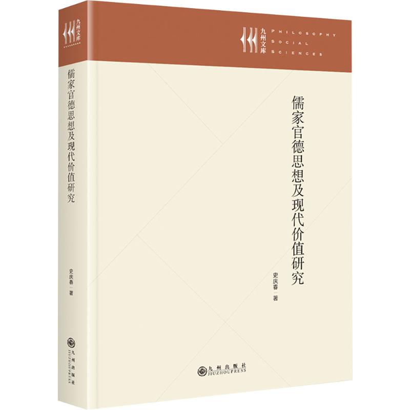 儒家官德思想及现代价值研究 官德修养 为官之道 现代管理 社会价值 学术研究 专业解析 经典案例9787522535456