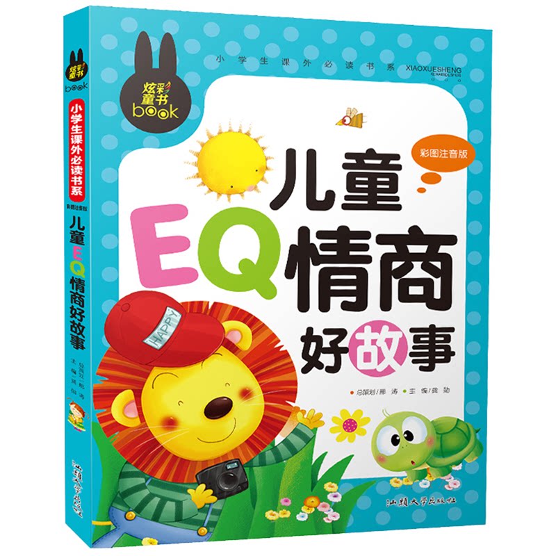 正版包邮 “炫彩童书”小学生课外书系彩图注音版儿童E情商好故事 无 9787565811005 汕头大学