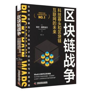 区块链战争：科技寡头和区块链互联网的未来 指南 创业参考 财富密码 战略布局 金融变革 技术革新 行业分析9787504696793