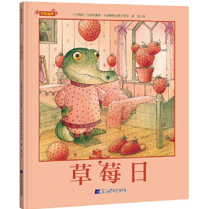 正版新书草莓日（守候温情系列作品，世界童书大师的经典之作，以奇思妙想的小故事把人世间的温情向小读者娓娓道来