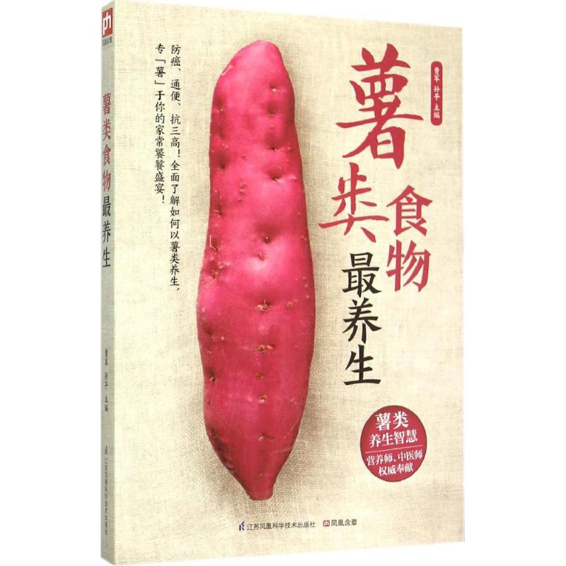 薯类食物养生 宝妈上班族适用 减肥控糖三高食谱 200例家常养生 营养学专家著 9787553745329