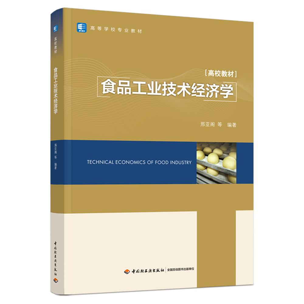 食品工业技术经济学 食品工业技术 经济分析方法 案例解析 成本控制 技术经济学 行业趋势 市场策略 专业教材 9787518437016