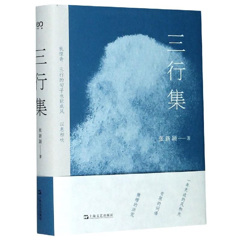 三行集 三行诗精选 文学作品集 情感表达 人生感悟 现代诗歌 治愈系文字 经典诗集 文艺读物 9787532173082