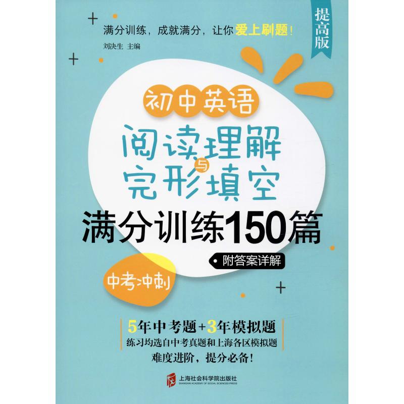 正版包邮 初中英语阅读理解与完形填空满分训练150篇 中考冲刺·附详解 提高版 作者 9787552030082 上海社会科学院出版社