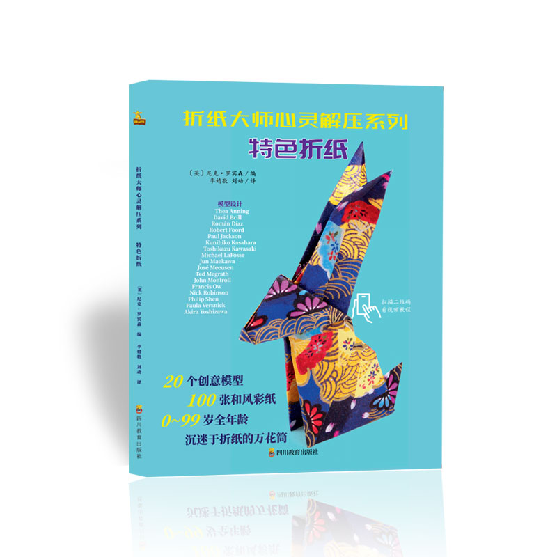 正版包邮 折纸大师心灵解压系列 特色折纸 [英]尼克·罗宾森 9787540871789 四川教育出版社