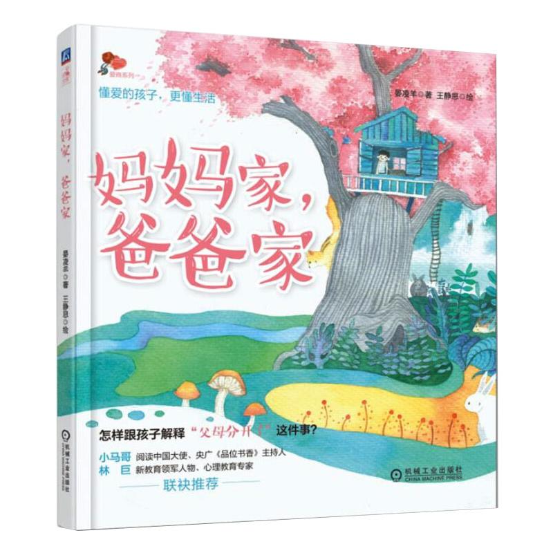 正版包邮 妈妈家爸爸家 晏凌羊 著王静思 绘 9787111594499 机械工业出版社
