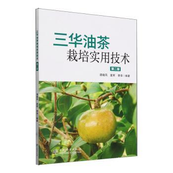 三华油茶栽培实用技术 第二版 新手实操高产种植教程 图文详解病虫害防治 油茶种植户 9787521925838