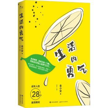 生活的勇气 青少年心理成长 情绪管理 心理学作者 精美插图 解决迷茫焦虑 9787514393101