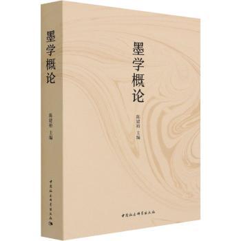 墨学概论 青少年传统文化启蒙书 墨家思想系统解读 精美插图版 作者撰写 9787520377768
