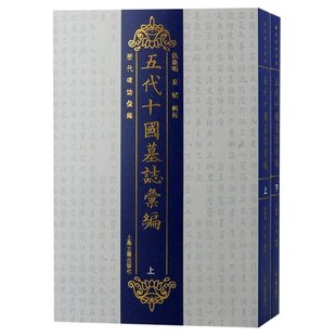仇鹿鳴 五代十國墓志彙編 夏婧輯校 9787573202901 社 正版 上海古籍出版 包邮