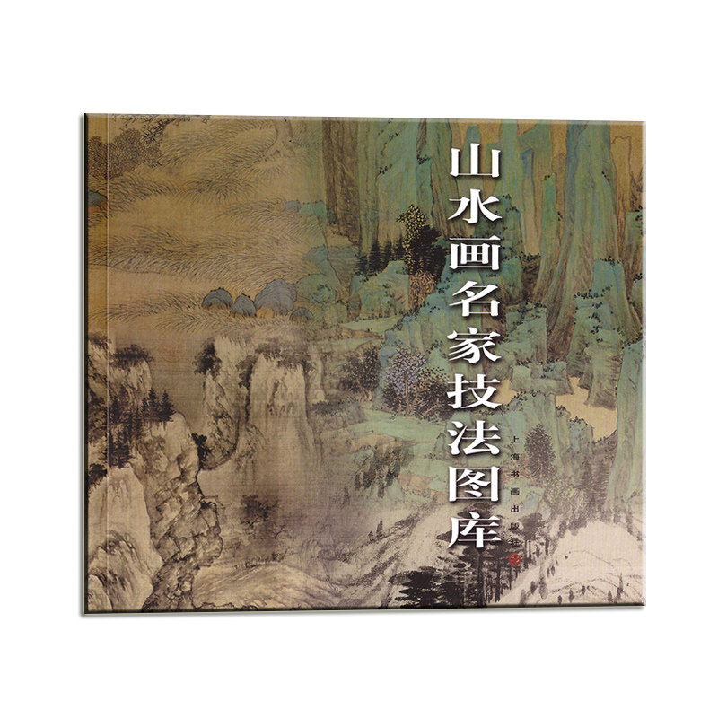 山水画名家技法图库 名家技法 高清图库 经典案例 全彩印刷 提升画技 基础技法 系统 大师作品 创意构图9787807253112