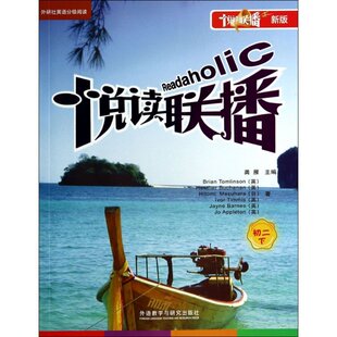 BRIANTOMLINSON 社 9787560065670 悦读联播 附光盘初2下新版 新书 外语教学与研究出版 正版