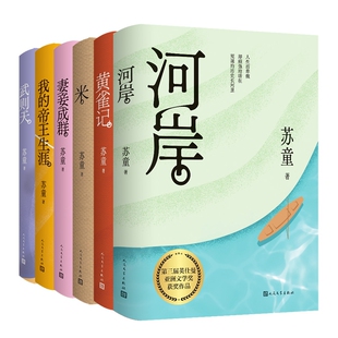 黄雀记 妻妾成群 米等6册 苏童 人民文学 正版 9787020186914 包邮
