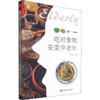 吃对食物安度中老年 中老年饮食指南 三高调理食谱 营养师编著 实用养生知识 9787571910266