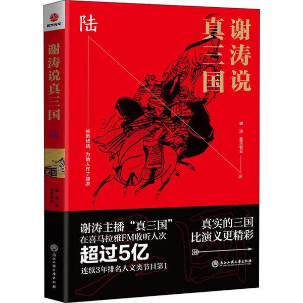 正版包邮 谢涛说真三国 6 谢涛，昊天牧云 9787517833642 浙江工商大学出版社
