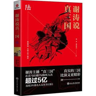 谢涛 昊天牧云 正版 浙江工商大学出版 谢涛说真三国 9787517833642 社 包邮