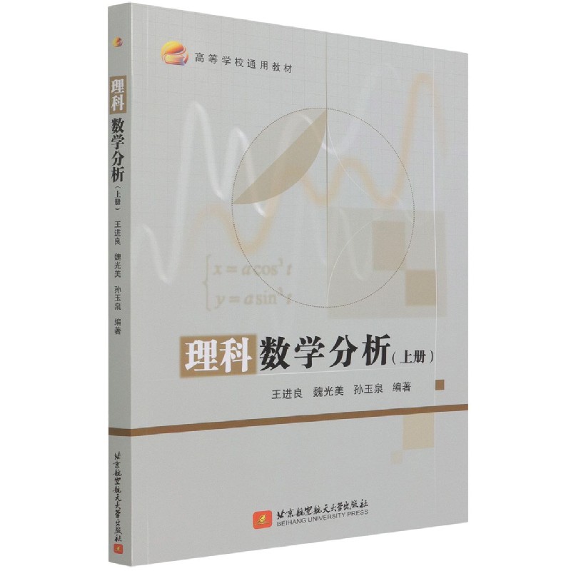 正版包邮 理科数学分析(上高等学校通用教材) 编者:王进良//魏光美//孙玉泉|责编:蔡喆 9787512435940 北京航空航天大学