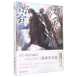 正版包邮 炼金术师的密室 [日] 绀野天龙；力潮文创出品 9787552646283 宁波出版社
