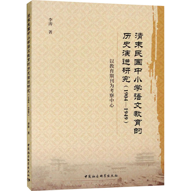 正版包邮 清末民国中小学语文教育的历史演进研究 李涛著 9787522744247 中国社会科学出版社