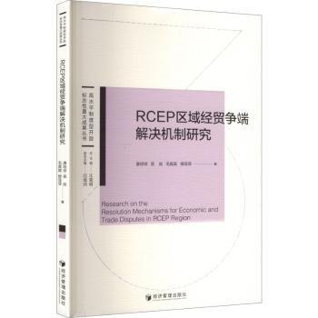 正版包邮 RCEP区域经贸争端解决机制研究 唐琼琼 9787524301134 经济管理出版社