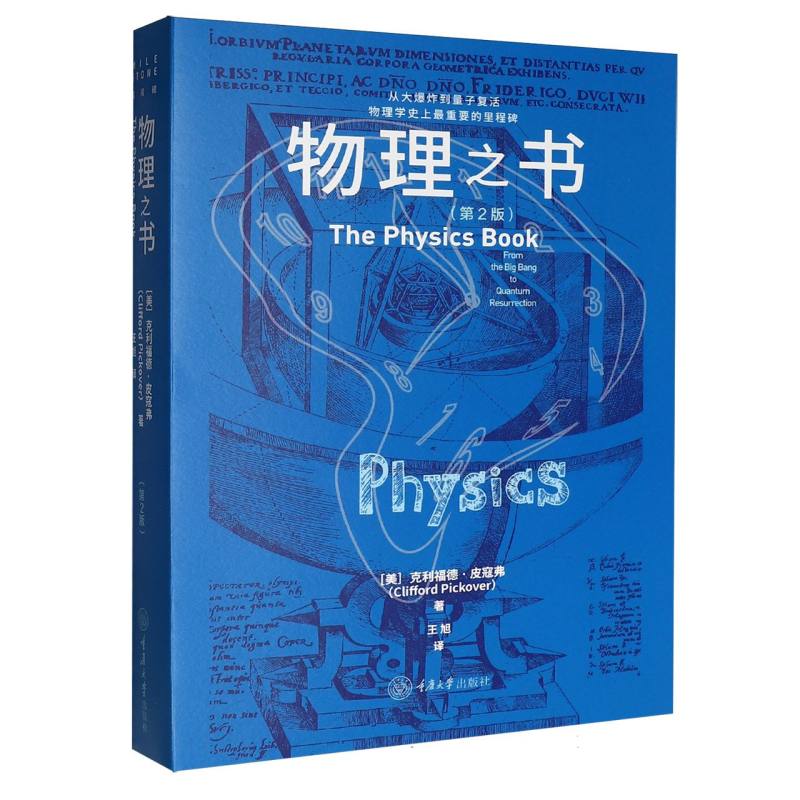正版包邮 物理之书(第2版) (美)克利福德·皮寇弗|译者:王旭 9787568954938 重庆大学