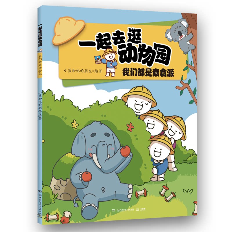 一起去逛动物园我们都是素食派 超人气原创动漫博主科普新作动物王国纸上动画 超人气原创动漫博主科普9787556279586