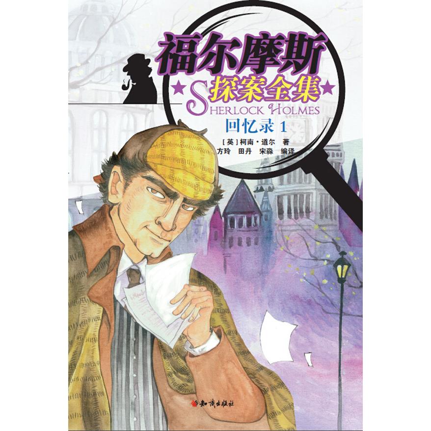 正版包邮 回忆录 (英) 柯南·道尔著 9787501589746 知识出版社