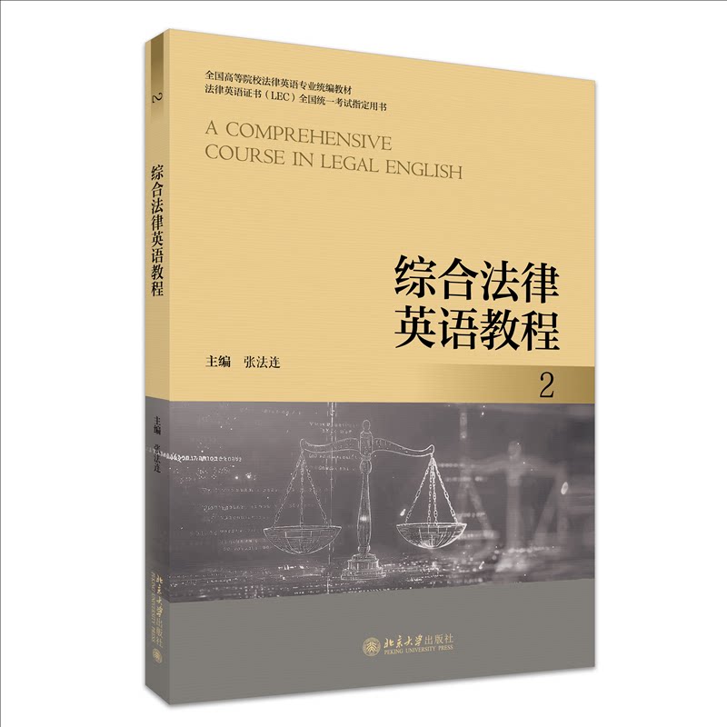 正版包邮 综合法律英语教程:2:2 张法连主编 9787301359044 北京大学出版社