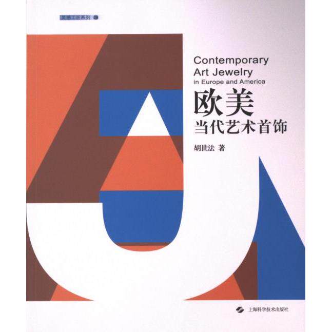 欧美当代艺术首饰 设计入门 经典案例 实用教程 大师作品 创意灵感 当代趋势 风格指南 审美提升9787547862698