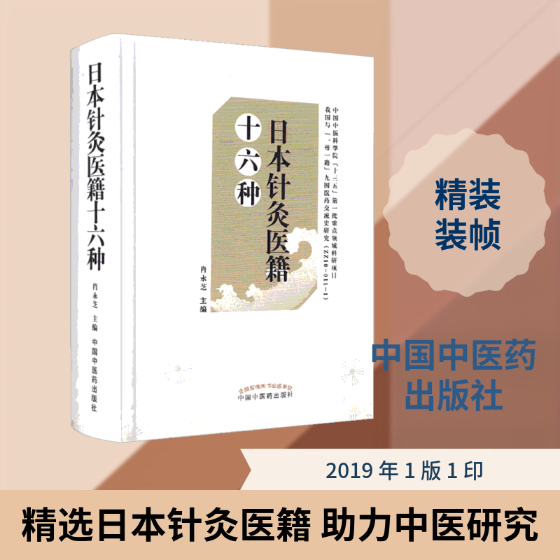 日本针灸医籍十六种(精) 日本针灸医籍 十六种经典 中医针灸 临床应用 医案解析 学术价值 古籍整理 医学宝典 9787513248464