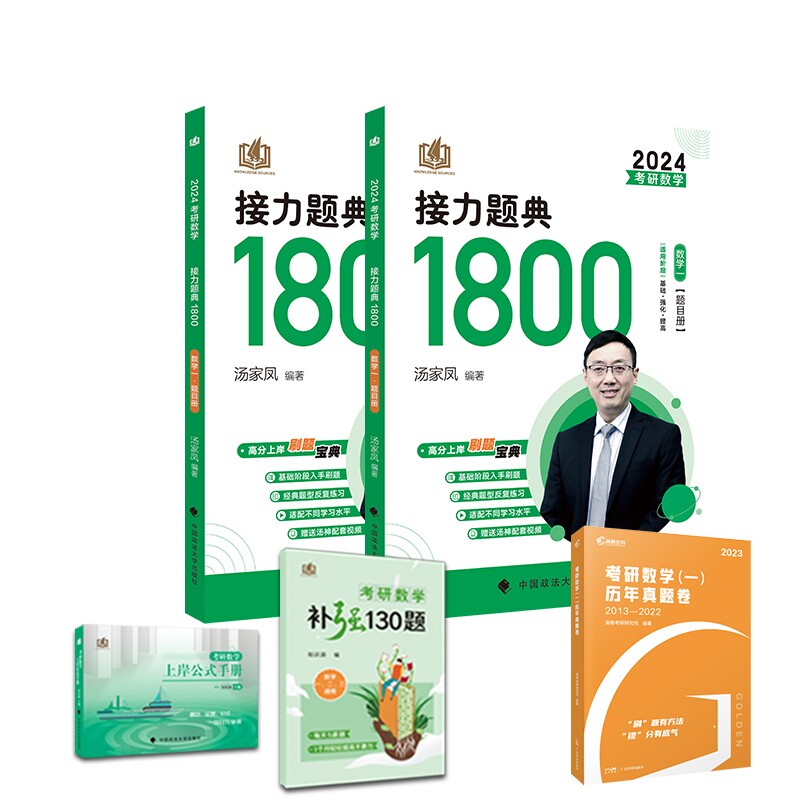 正版包邮 2024汤家凤1800题+赠品(共5册)数一 高顿考研研究院 9787545479454 广东经济