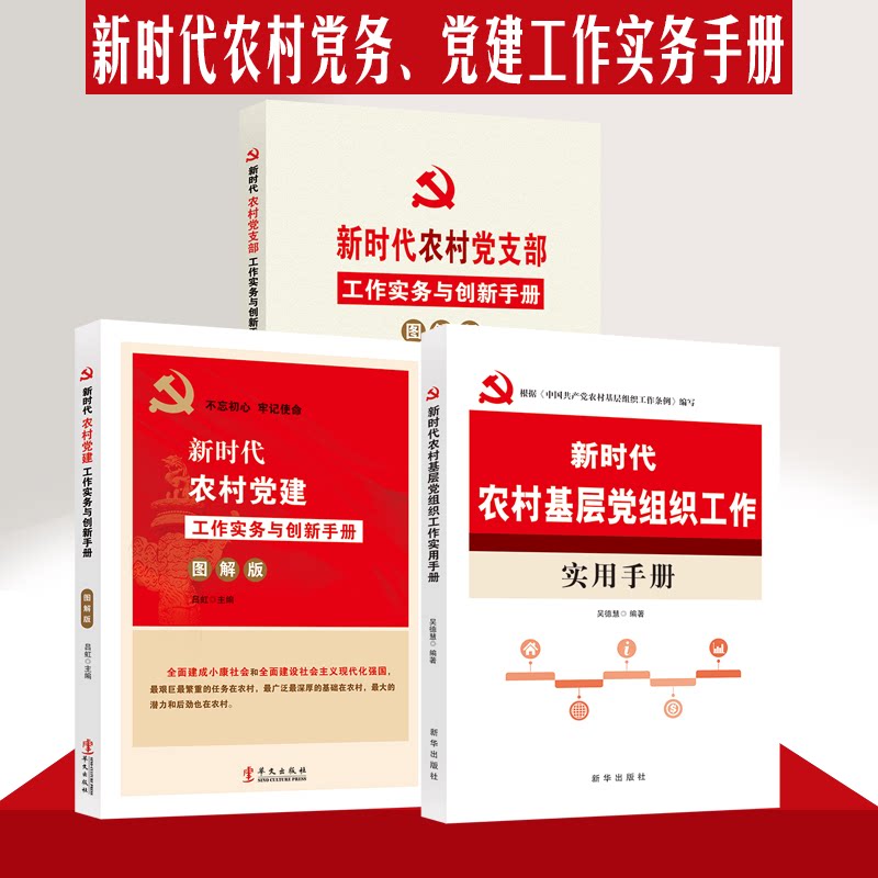 三册 新时代农村党支部工作实务与创新手册：图解版+新时代农村党建工作实务与创新手册:图解版+新时代农村基层党组织工作实用手册