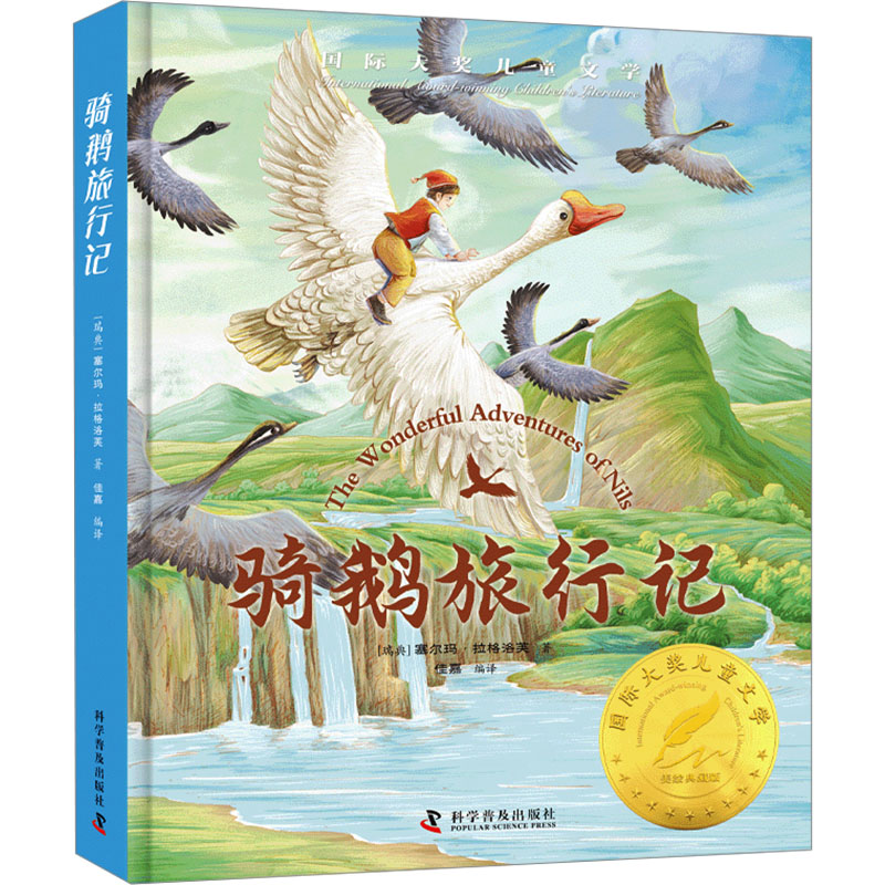 正版包邮 骑鹅旅行记 美绘典藏版 [瑞典]塞尔玛·拉格洛芙著 9787110105979 科学普及出版社