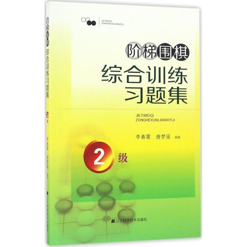 正版新书 阶梯围棋综合训练习题集 李春震,唐梦遥 编著 9787538199772 辽宁科学技术出版社