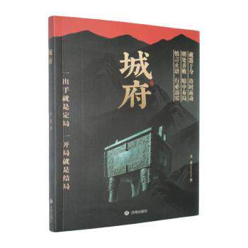 正版包邮 城府 文斐, 著 9787548874676 济南出版社