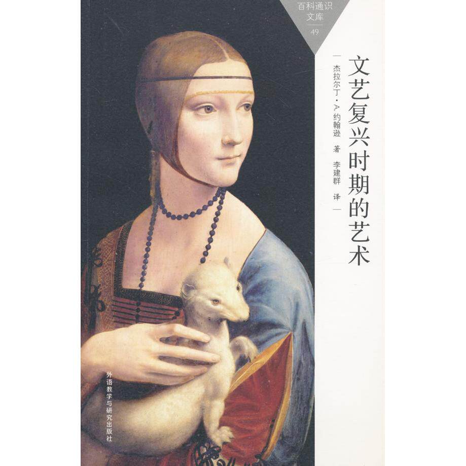 文艺复兴时期的艺术 文艺复兴艺术史 经典作品赏析 艺术流派解析 大师作品分析 艺术史入门 审美提升指南 9787513564977