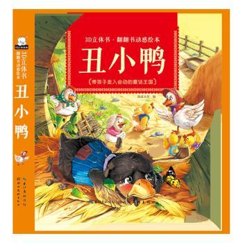 丑小鸭(精)/3D立体书翻翻书动感绘本 3-8岁儿童童话 3D互动激发想象 精装 ISBN9787539497938