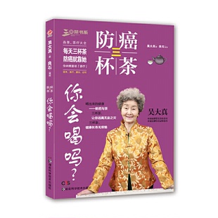 正版包邮 防癌三杯茶，你会喝吗？ 吴大真 9787535794772 湖南科技出版社