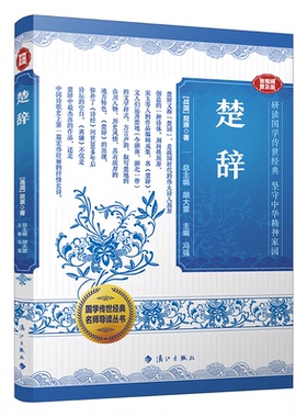 正版包邮 楚辞 胡大雷,冯强 9787580101105 漓江出版社有限公司