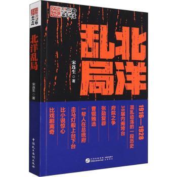 正版包邮 北洋乱局 宋连生 9787516227602 中国民主法制出版社有限公司