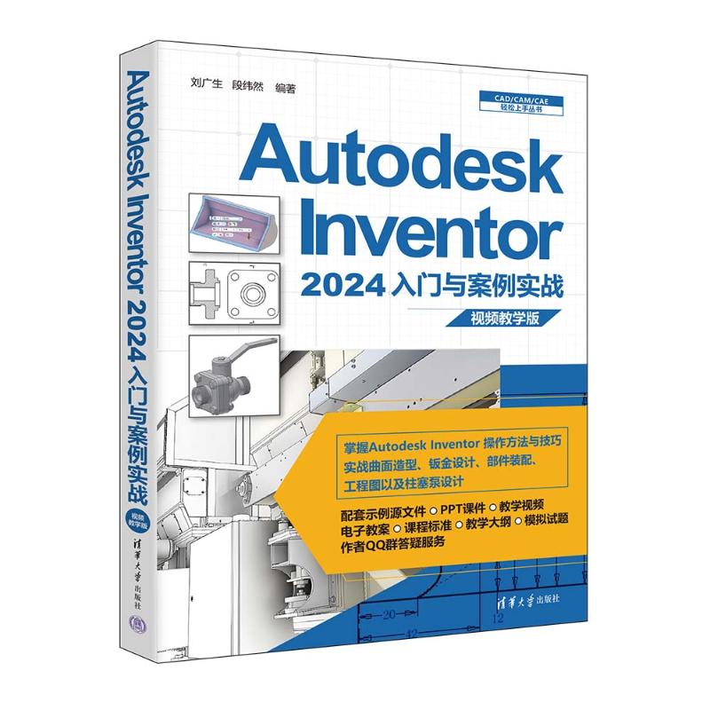 AUTODESK INVENTOR 2024入门与案例实战 INVENTOR 2024入门与案例实战 零基础入门 全彩图解版9787302662358