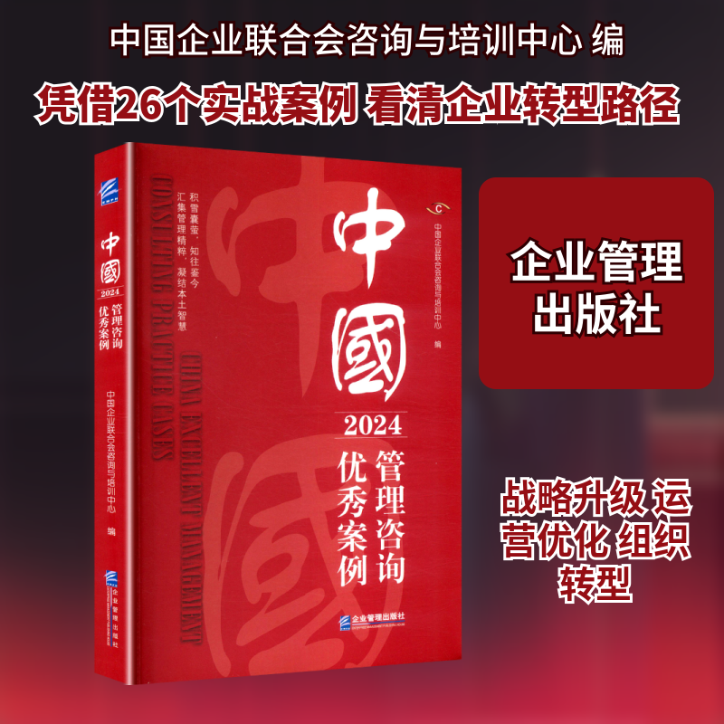 中国管理咨询案例（2024） 团队协作指南 市场竞争分析 成本控制方法 创新盈利模式 领导力提升9787516433607