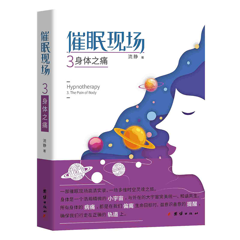 催眠现场3 身体之痛 职场颈肩痛学生头痛 实用催眠技巧 系列第三部 9787512667297