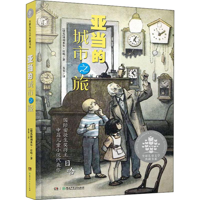 正版包邮 亚当的城市之旅 (捷克)博胡米尔·日哈 9787556242238 湖南少年儿童出版社