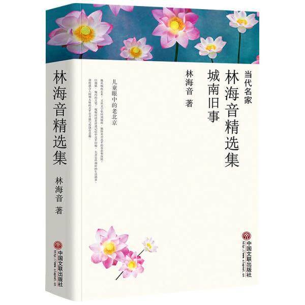 林海音精选集 城南旧事 城南旧事原著 林海音经典 童年回忆 老北京风情 文学精选集 怀旧文学作品 成长故事书 9787519030926