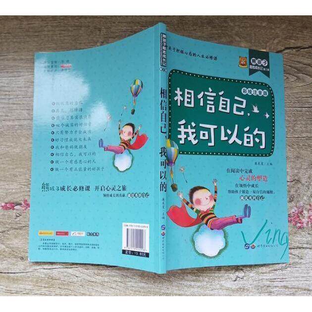相信自己我可以的彩绘读本 小学生自信心培养绘本 精美插画亲子阅读 3-6年级儿童励志故事书 9787519224998