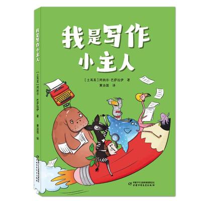 正版包邮 我是写作小主人 阿纳尔·巴萨拉伊 9787514891676 中国少年儿童出版社